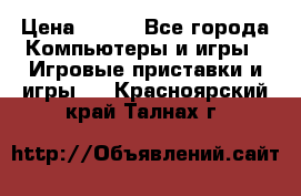 Full Spectrum Warrior PC › Цена ­ 500 - Все города Компьютеры и игры » Игровые приставки и игры   . Красноярский край,Талнах г.